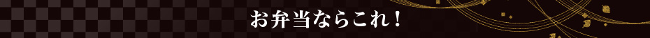 お弁当ならこれ！