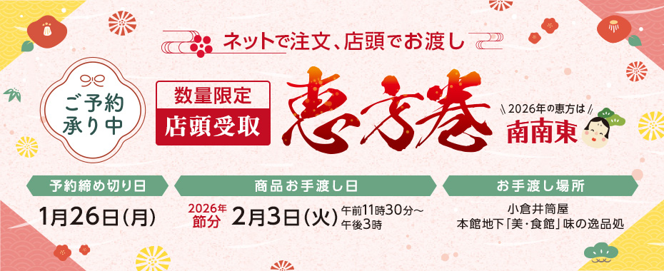 【店頭受取】恵方巻