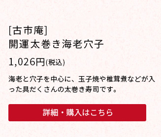 [古市場]開運太巻き海老穴子