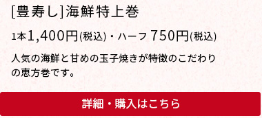 [豊寿し]海鮮特上巻
