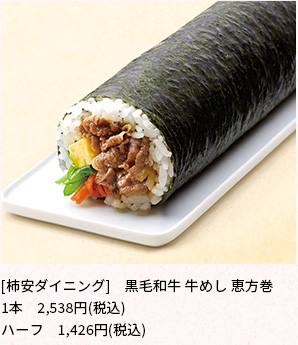 [柿安ダイニング]黒毛和牛　牛めし　恵方巻