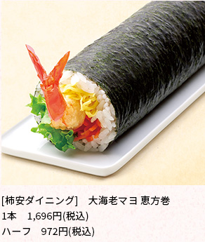 [柿安ダイニング]大海老マヨ恵方巻