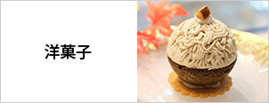 洋菓子