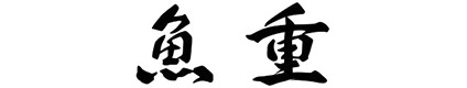魚重