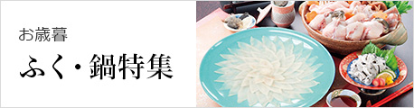 お歳暮ふく・鍋料理