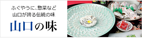 ふぐやうに、惣菜など山口が誇る伝統の味 山口の味