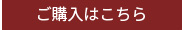 ご購入はこちら