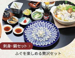 刺身・鍋セット