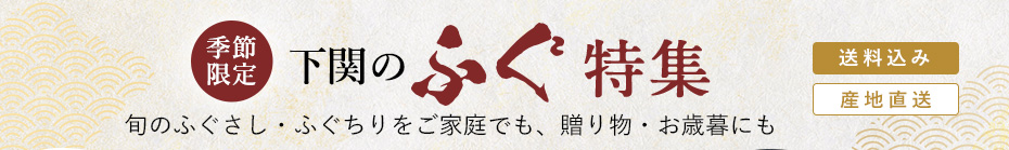 季節限定　下関のふぐ特集