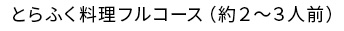 魚重 下関のとらふく料理フルコース（2～3人前）