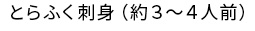 魚重 山口県産 とらふく刺身（3～4人前）