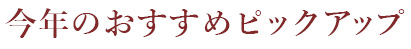 今年のおすすめピックアップ