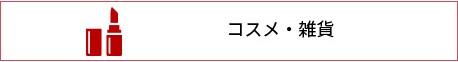 コスメ・雑貨