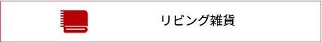 リビング雑貨