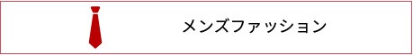 メンズファッション