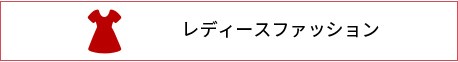 レディースファッション