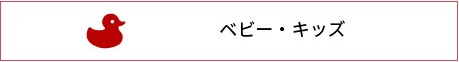 ベビー・キッズ