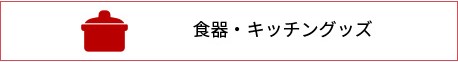 食器・キッチングッズ