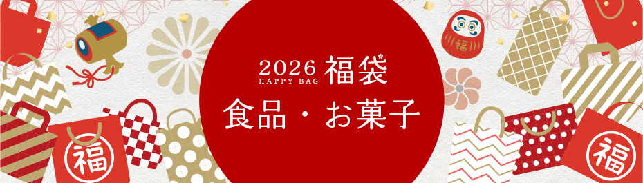 福袋  食品・お菓子