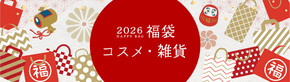 福袋  コスメ・雑貨