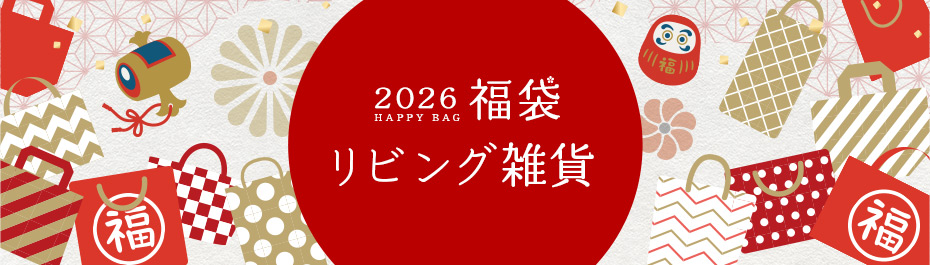 福袋  リビング雑貨