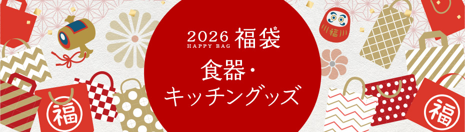 福袋  食器・キッチングッズ