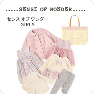 センスオブワンダー女児