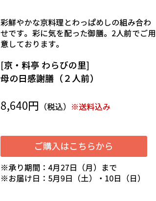 [京・料亭わらびの里]母の日感謝膳（2人前） ご購入はこちらから