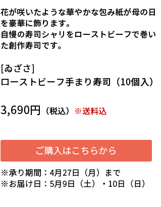 [ゐざさ]ローストビーフ手まり寿司（10個入） ご購入はこちらから