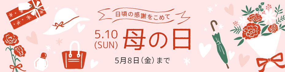 日頃の感謝をこめて 母の日