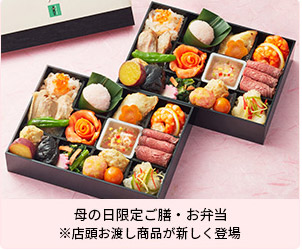 母の日限定ご膳・お弁当
