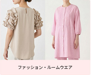 ファッション・ルームウエア