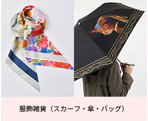 服飾雑貨（スカーフ・傘・バッグ）