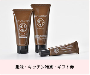 趣味・キッチン雑貨・ギフト券