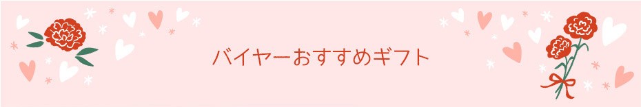バイヤーおすすめギフト