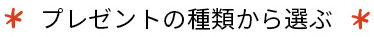プレゼントの種類から選ぶ