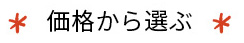 価格から選ぶ