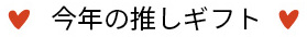 今年の推しギフト