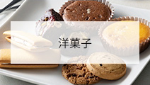 洋菓子