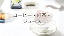 コーヒー・紅茶・ジュース