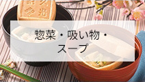 惣菜・吸い物・スープ