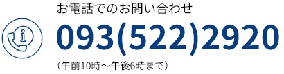 お電話でのお問い合わせ 093(522)2920 （午前10時～午後6時まで）