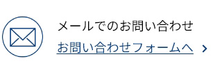 メールでのお問い合わせ お問い合わせフォームへ