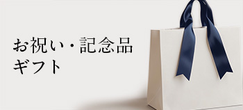 お祝い・記念品ギフト
