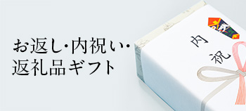 お返し・内祝い返礼品ギフト