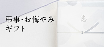 弔事・お悔やみギフト
