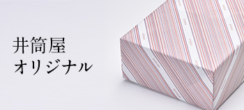 井筒屋オリジナル
