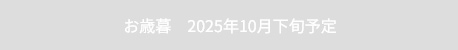 お歳暮　2025年10月下旬予定