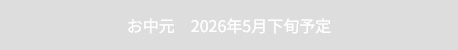 お中元　2026年5月下旬予定
