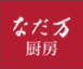 なだ万厨房